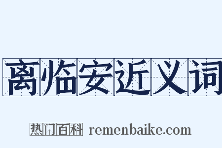 离临安近义词是什么意思的图片